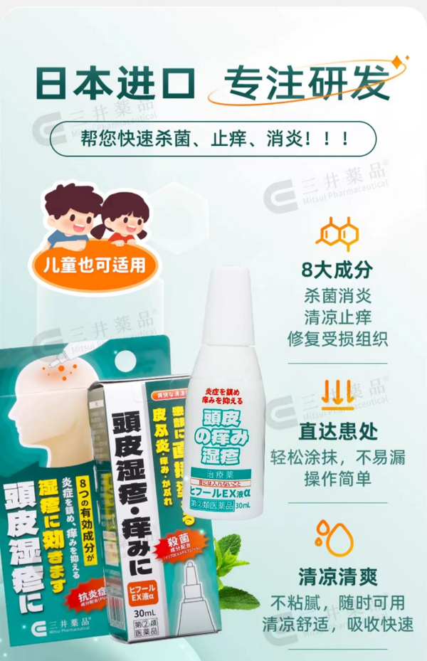 三井药品 日本进口三井药品头皮湿疹液治疗皮肤炎止痒斑疹荨麻疹汗疹痱子
