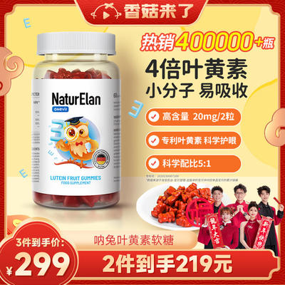 naturelan 呐兔 叶黄素软糖 60颗 