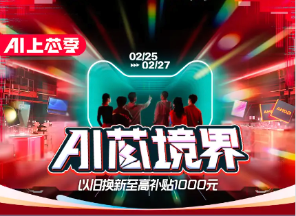 天猫 3C数码AI上芯季，最高24期免息，以旧换新至高补贴1000元！