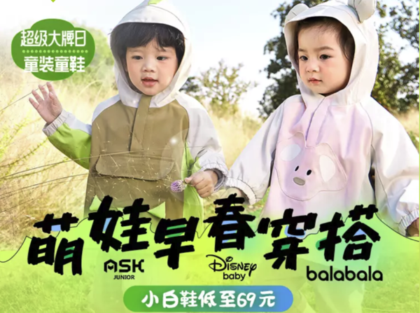 母婴用品 萌娃早春穿搭超级大牌日