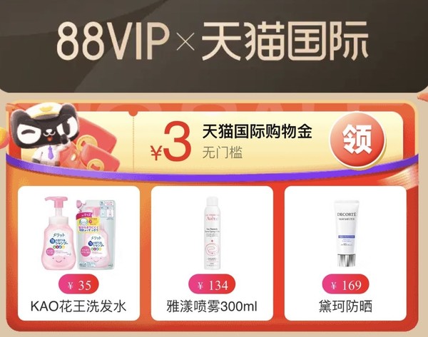 天猫国际88vip速领3元无门槛购物金~