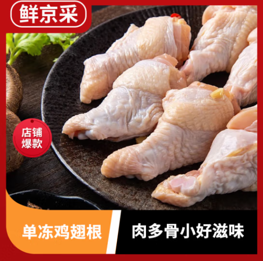 鲜京采 鸡翅根 1kg*3件 49.8元包邮（合16.6元/件） 买手党-买手聚集的地方