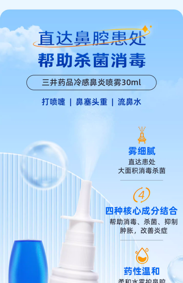 三井药品 鼻炎鼻窦炎喷雾喷剂鼻痒打喷嚏流鼻涕鼻塞专用喷剂粉尘花粉 冷感鼻炎喷雾30ml