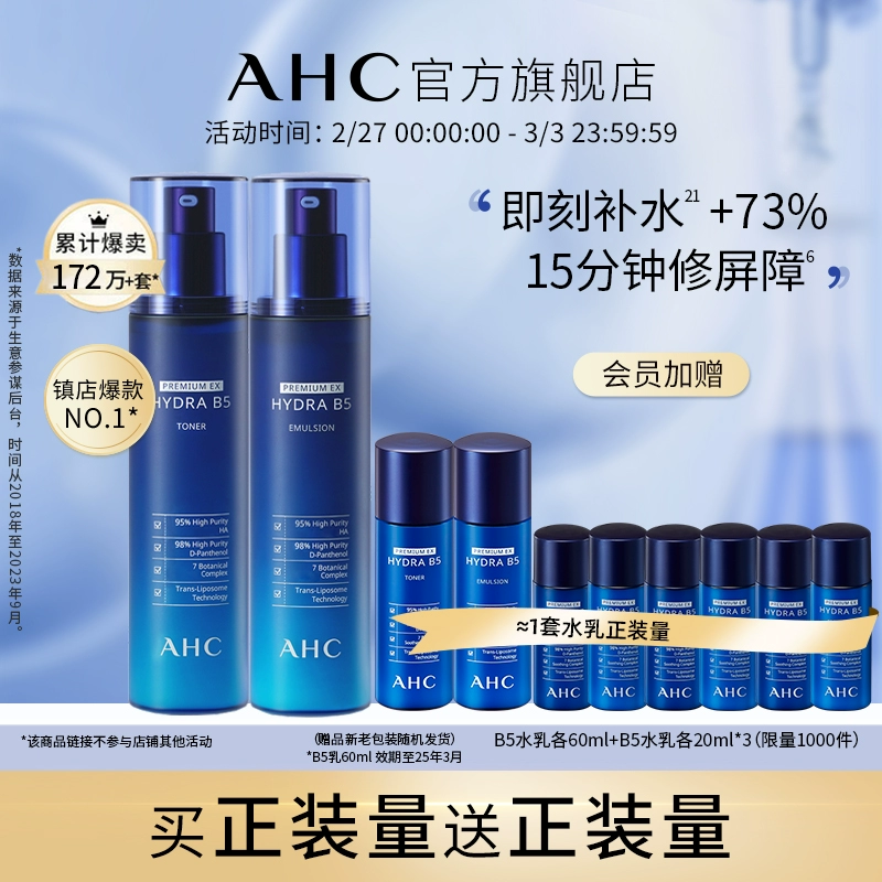 AHC 第二代B5玻尿酸爽肤水乳套装（水120mL+乳120mL+赠水乳120mL*2） 135元包邮 买手党-买手聚集的地方