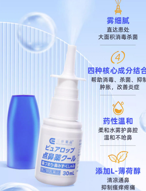 三井药品 鼻炎鼻窦炎喷雾喷剂鼻痒打喷嚏流鼻涕鼻塞专用喷剂粉尘花粉 冷感鼻炎喷雾30ml
