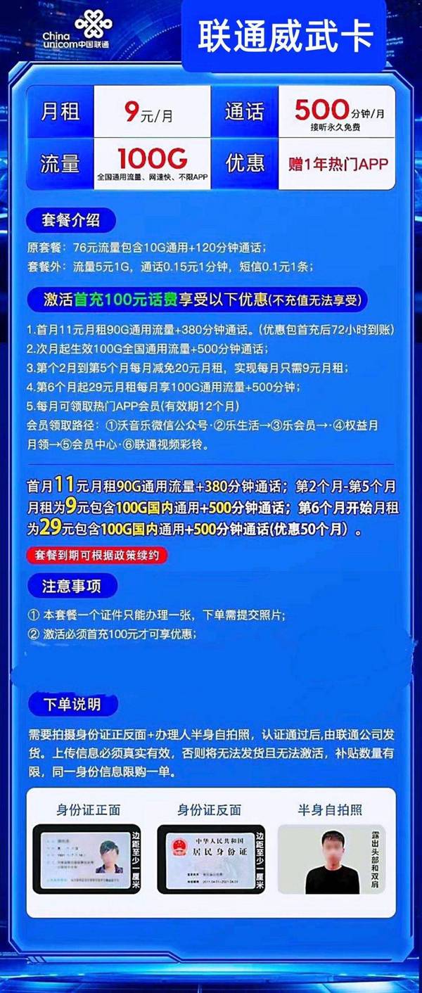 China unicom 中国联通 威武卡 2-5月9元月租 （100G国内流量+500分钟通话+自助激活）赠一年视频会员