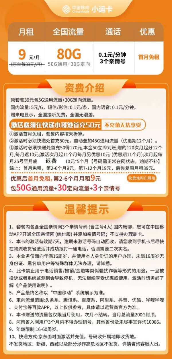 中国移动 CHINA MOBILE 返20元现金 小运卡 9元80G全国流量收货地为归属地