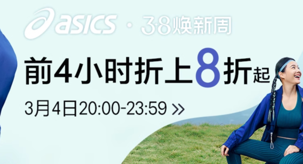 天猫asics旗舰店3·8节焕新周，前4小时折上8折起！