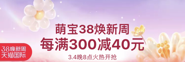 母婴用品 天猫直营 萌宝38焕新周