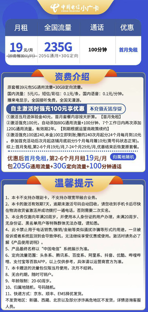 CHINA TELECOM 中国电信 小广卡 半年19元月租（235G全国流量＋100分钟通话）激活送40
