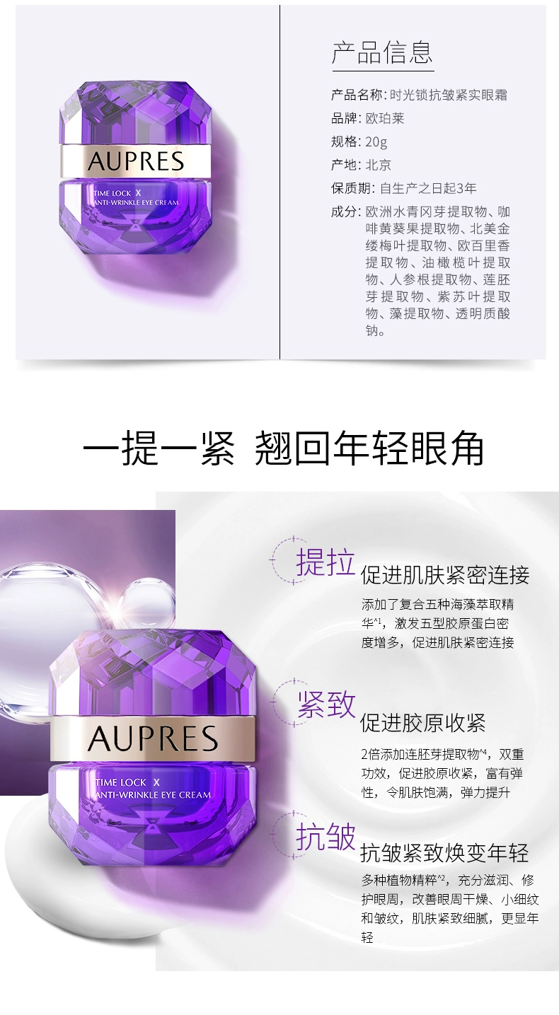 AUPRES 欧珀莱 小紫钻 时光锁抗皱紧实眼霜20g 赠正装20g+精华液10g+紧致乳20ml 199元包邮 买手党-买手聚集的地方