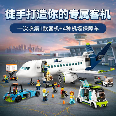 lego 乐高 city城市系列 60367 客运飞机