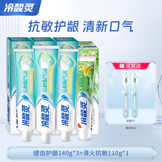 冷酸灵 健齿护龈牙膏牙膏140g*3支+清火抗敏牙膏110g*1支 赠牙刷*2支 27.9元包邮 买手党-买手聚集的地方