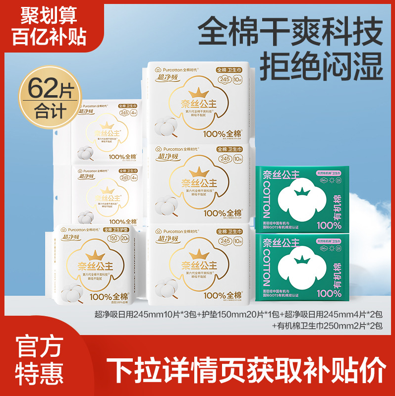 全棉时代 奈丝公主 100%全棉超净吸+100%有机棉卫生巾62片组合 35.1元包邮 买手党-买手聚集的地方