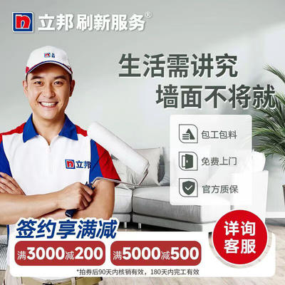 立邦 刷新服务 乳胶漆/老房翻新/局部装修刷漆刷墙服务 免费上门基检