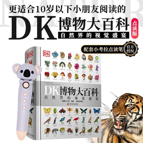 《DK博物大百科》点读版+小考拉点读笔 新低189元包邮 买手党-买手聚集的地方