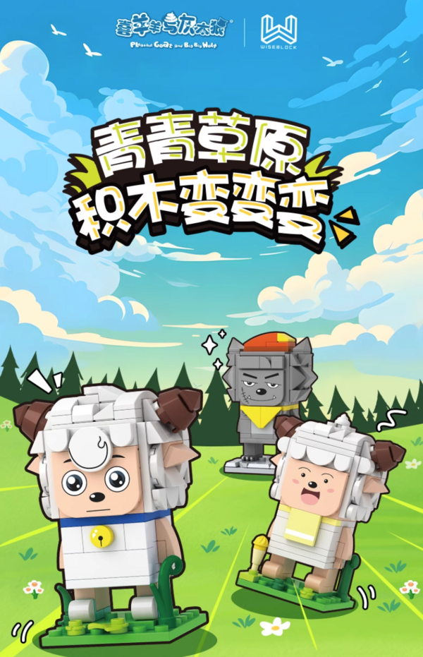 WISE BLOCK 维思积木 喜羊羊与灰太狼 青青草原积木变变变系列 三款可选