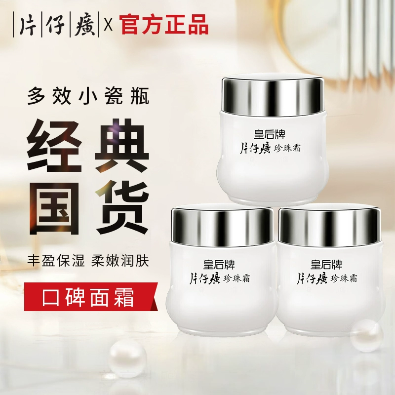 中华老字号，片仔癀 皇后保湿珍珠霜 25g*3瓶 35元包邮 买手党-买手聚集的地方