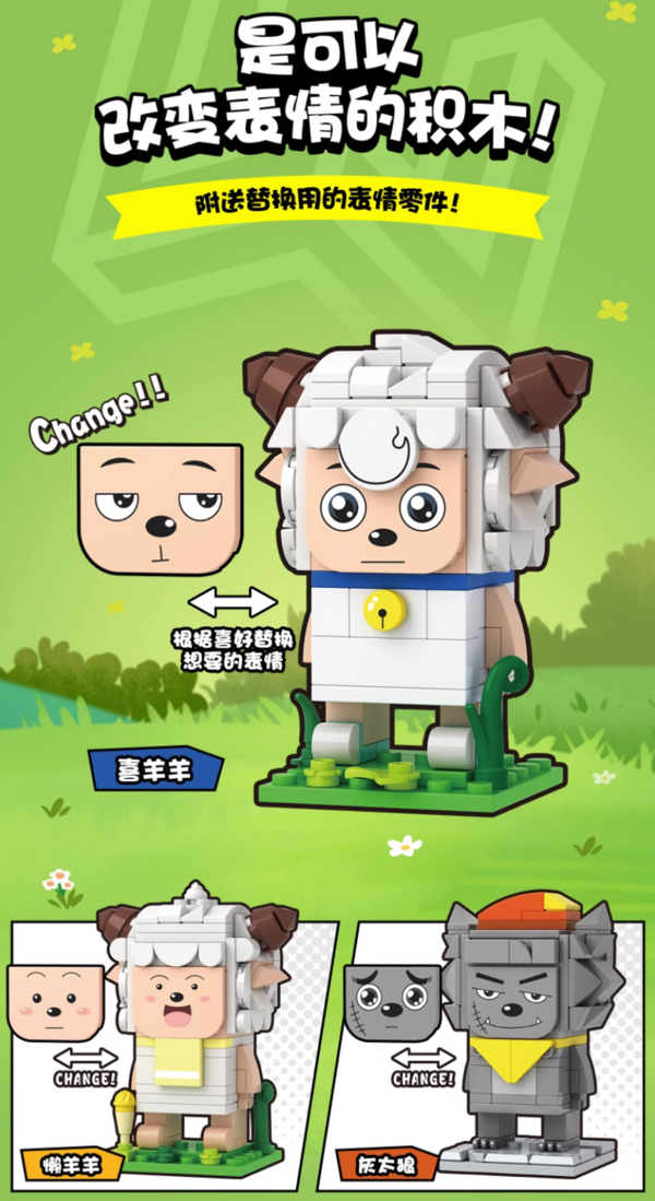 WISE BLOCK 维思积木 喜羊羊与灰太狼 青青草原积木变变变系列 三款可选