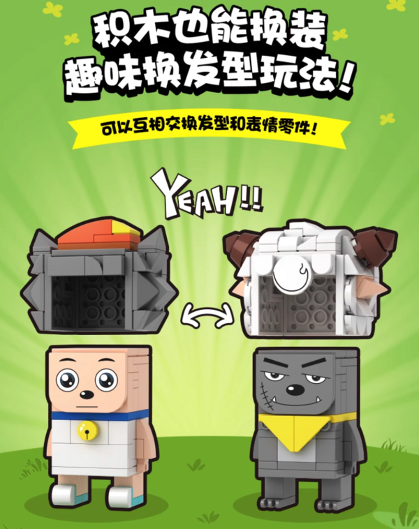 WISE BLOCK 维思积木 喜羊羊与灰太狼 青青草原积木变变变系列 三款可选