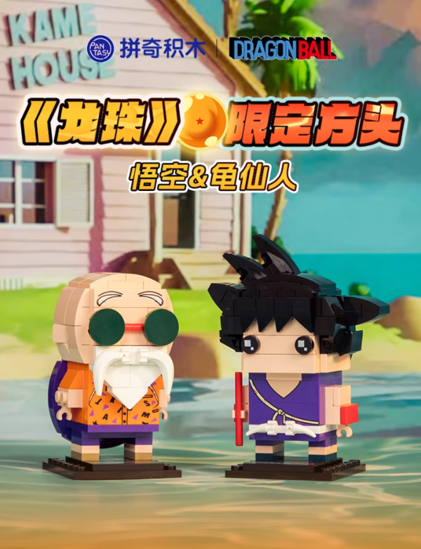 PANTASY 拼奇 《龙珠》限定方头仔 悟空/龟仙人