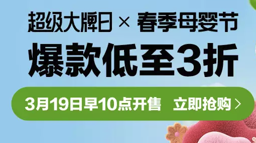 春季母婴超级大牌日 