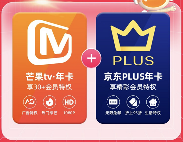 芒果TV 会员年卡+京东PLUS年卡