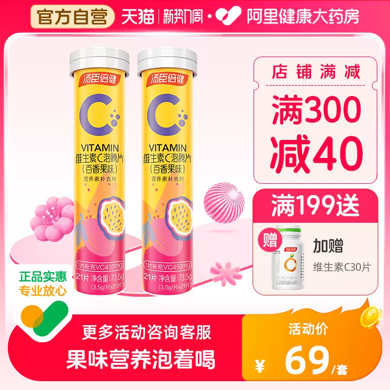 汤臣倍健 维生素c泡腾片百香果味 21片*2瓶 19元包邮（9.5元/瓶） 买手党-买手聚集的地方
