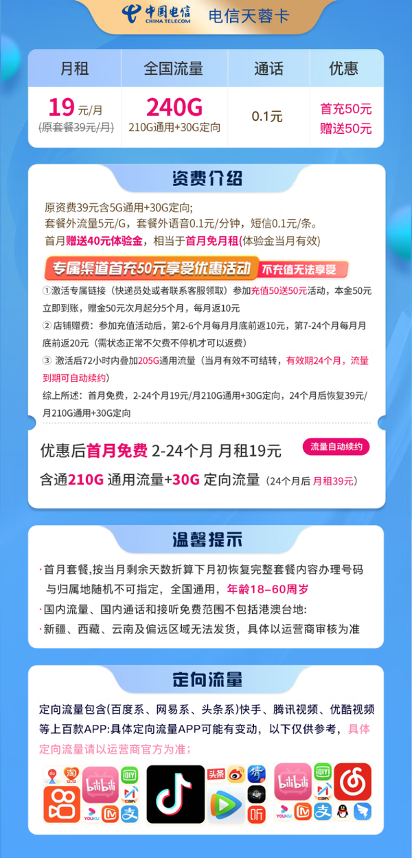 CHINA TELECOM 中国电信 天蓉卡 两年19元月租 （240G全国流量+首月免租）返30元红包