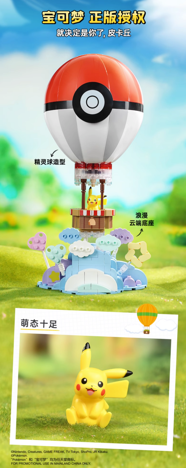 keeppley 奇妙积木 K20234 精灵球款热气球