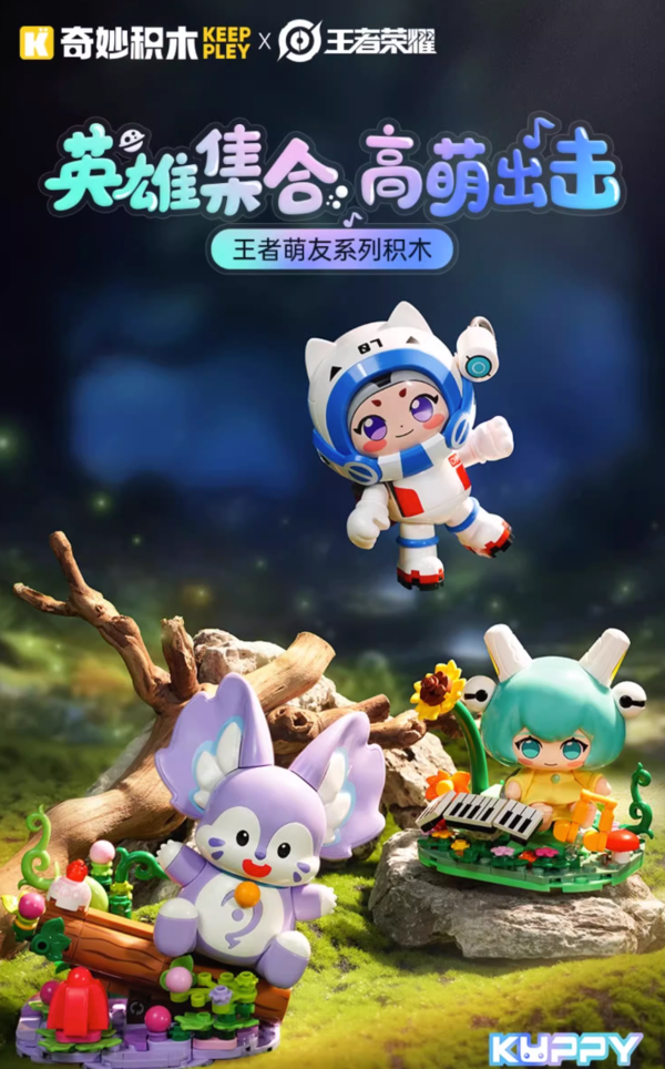 keeppley 奇妙积木 王者萌友系列积木 三款可选