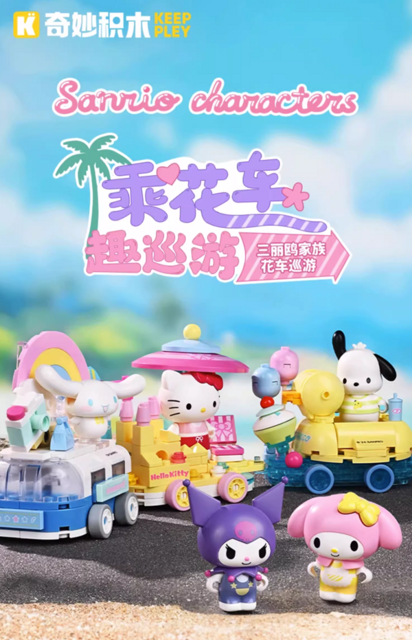 keeppley 奇妙积木 三丽鸥家族 花车巡游系列 六款可选