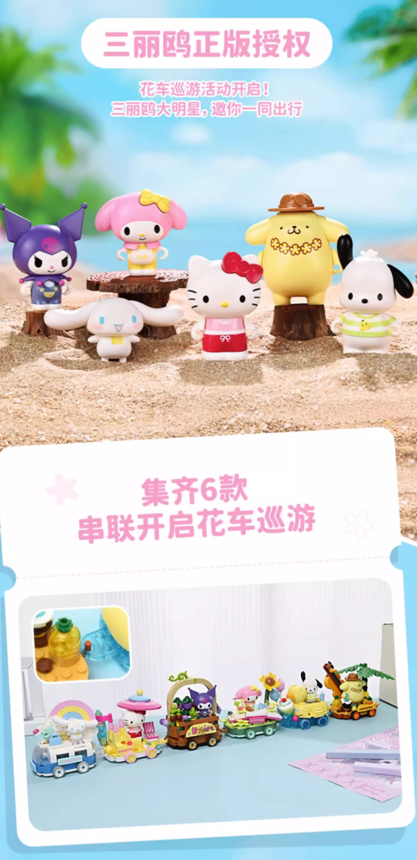 keeppley 奇妙积木 三丽鸥家族 花车巡游系列 六款可选