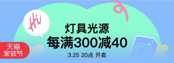 天猫春季家装节—灯具光源
