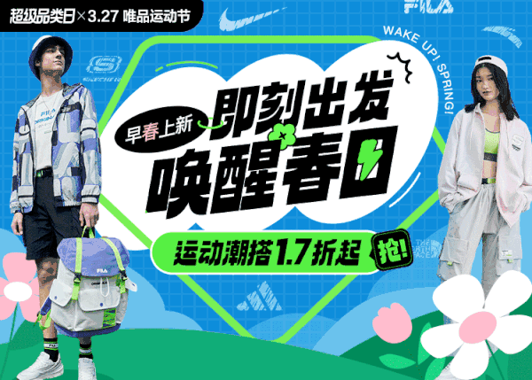 唯品会运动节X超级品类日，潮搭1.7折起~