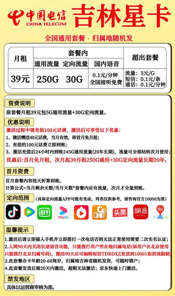 CHINA TELECOM 中国电信 吉林电信 39元月租 （280G+流量结转+长期套餐+黄金速率）