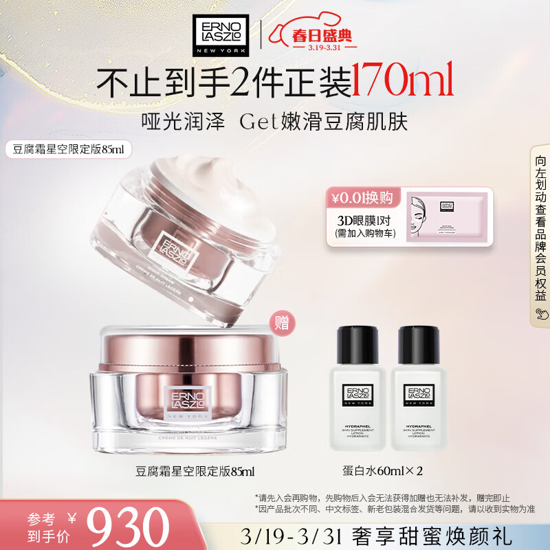 ERNO LASZLO 奥伦纳素 水柔豆腐霜 星空限定版85ml*2瓶+蛋白水60ml* 2瓶+眼膜*1对 新低918元包邮（459元​/件） 买手党-买手聚集的地方