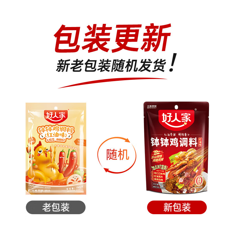 好人家 红油钵钵鸡调料160g*3袋 送鲜番茄汤料50g 20.41元包邮 买手党-买手聚集的地方