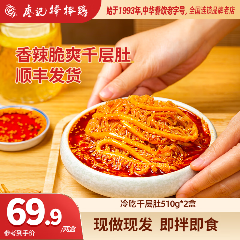廖记棒棒鸡 即食红油麻辣冷吃千层牛肚丝1020g（510g*2盒） 新低59.9元包邮 买手党-买手聚集的地方