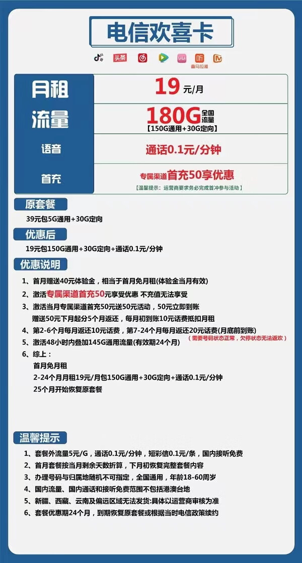 CHINA TELECOM 中国电信 欢喜卡 两年19元月租 （180G国内流量+首页免租）返30元