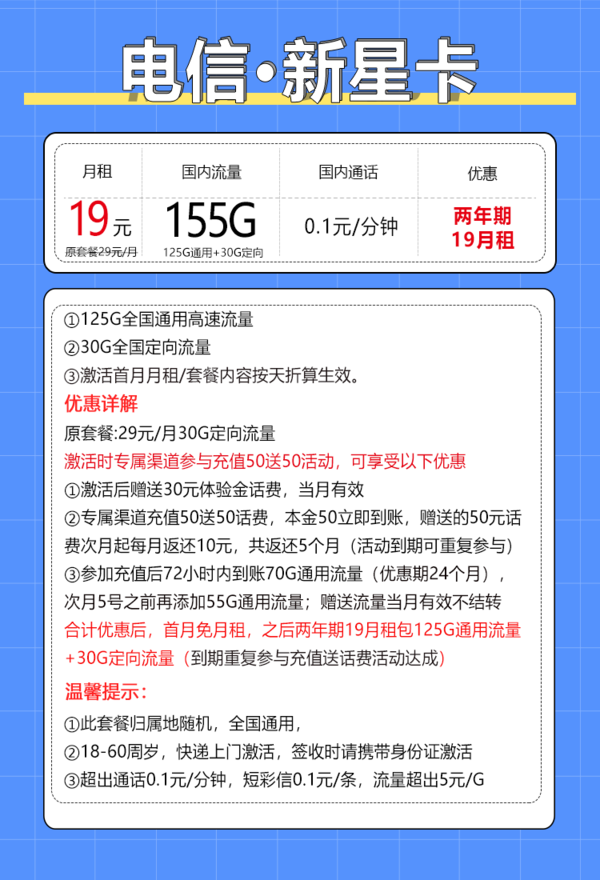 CHINA TELECOM 中国电信 新星卡 2年19元/月 155G全国流量＋不限速