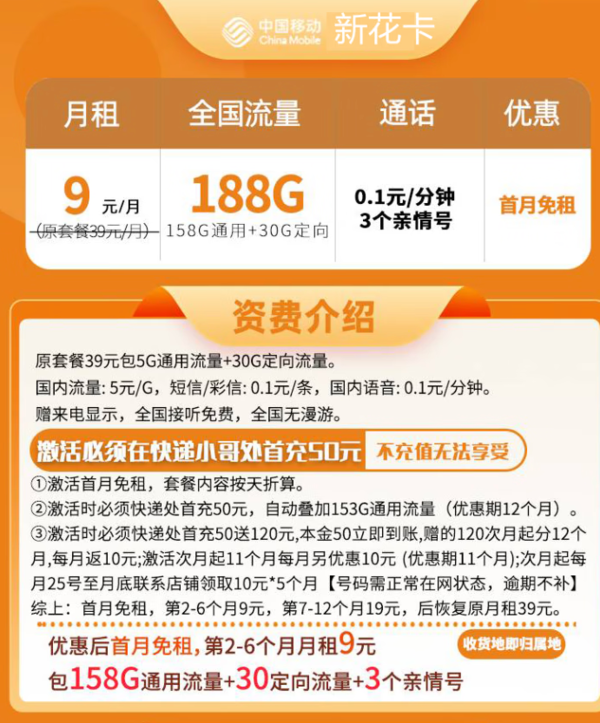 China Mobile 中国移动 新花卡 9元188G全国流量＋收货地为归属地