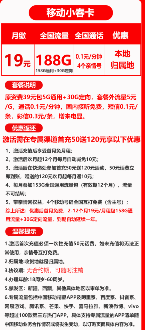China Mobile 中国移动 小春卡 19元188G全国流量+归属地为收货地（激活送20红包）