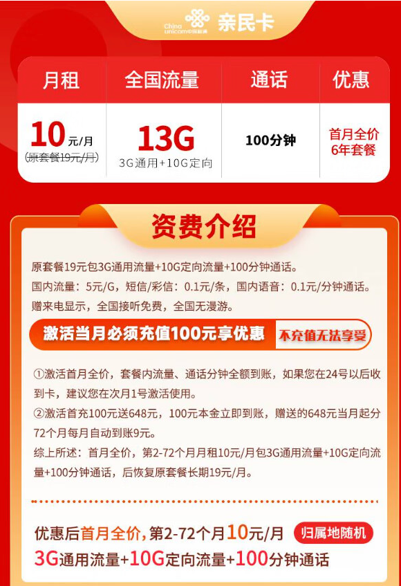 China unicom 中国联通 亲民卡 6年10元月租（13G全国流量+100分钟通话）