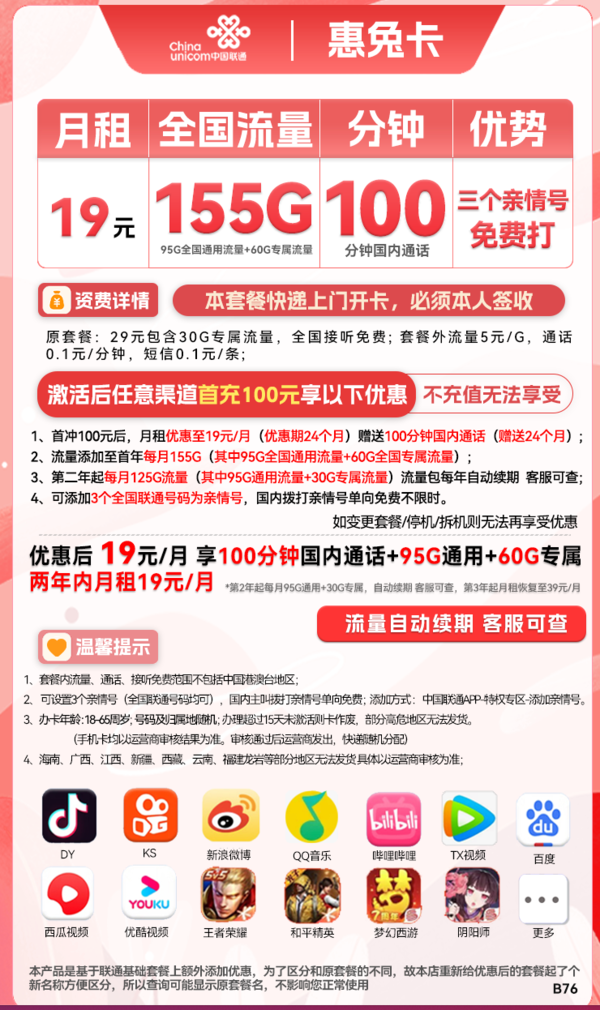 China unicom 中国联通 惠兔卡 2年19元月租（95G通用流量+60G定向流量+3个亲情号）