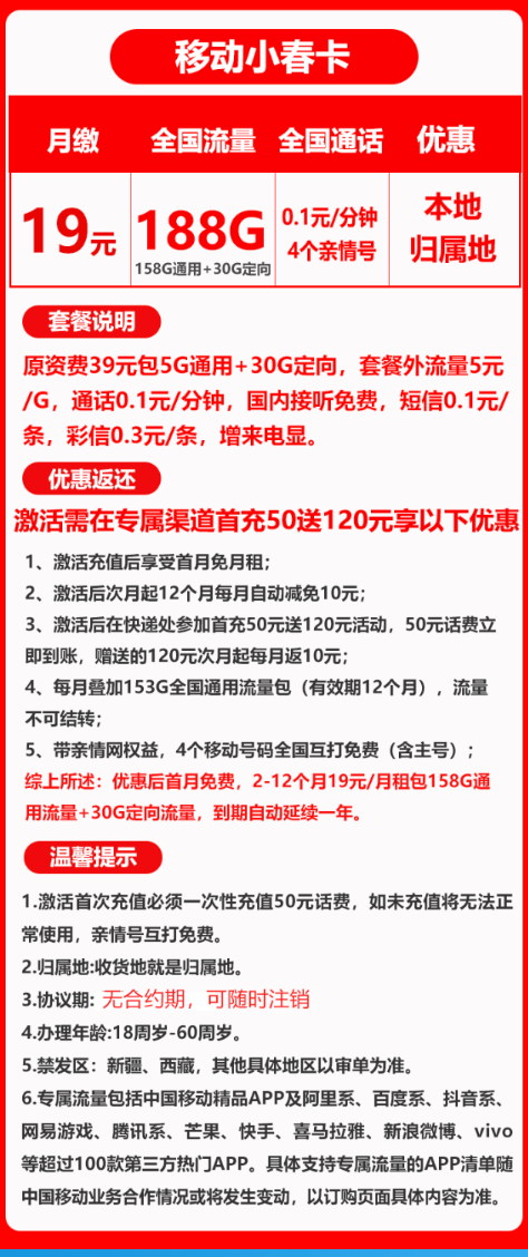 China Mobile 中国移动 小春卡 19元月租（188G全国流量+收货地为归属地）激活送20红包
