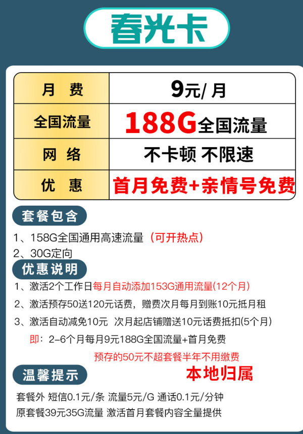 中国移动 CHINA MOBILE 春光卡 9元188G 全国流量收货地为归属地
