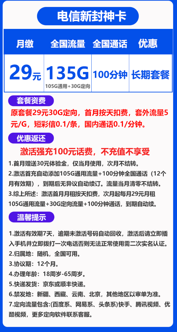 CHINA TELECOM 中国电信 封神卡 29元/月135G全国流量不限速100分钟
