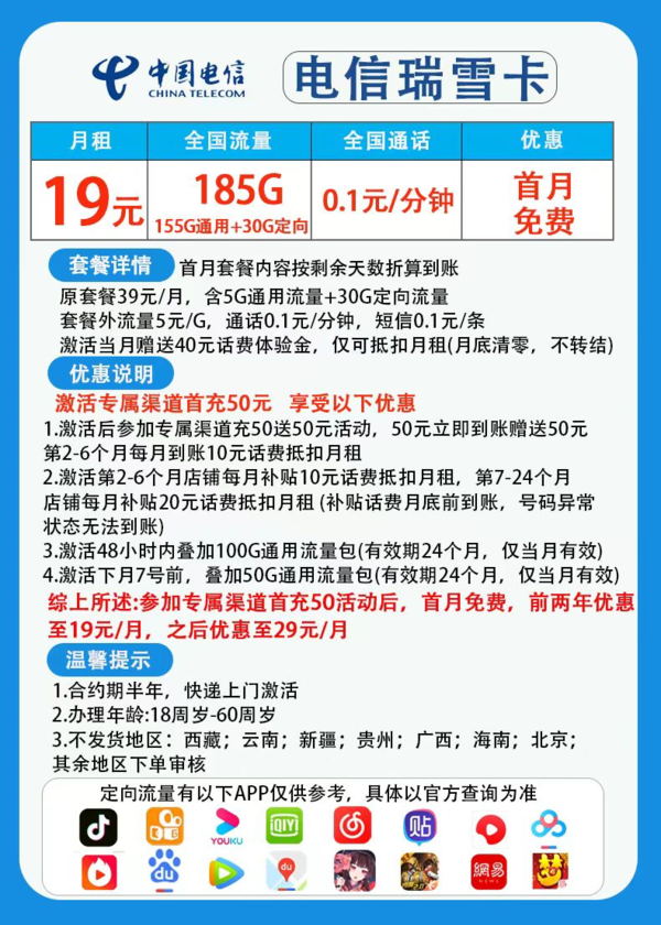 CHINA TELECOM 中国电信 瑞雪卡 两年19元月租 （180G国内流量+首页免租）返30元