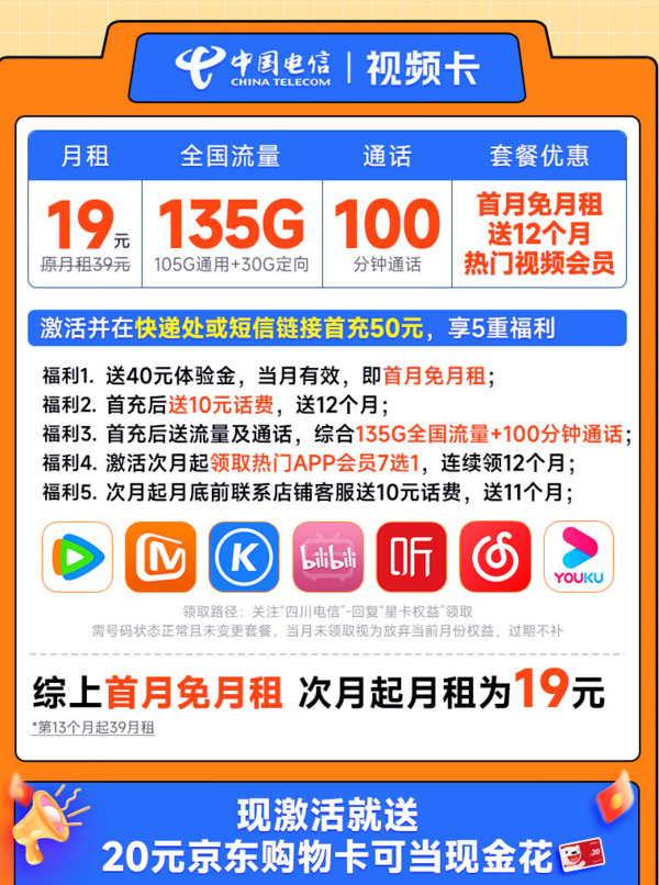 CHINA TELECOM 中国电信 视频卡 19元月租（一年热门会员+135G全国流量+100分钟全国通话）激活送20元E卡